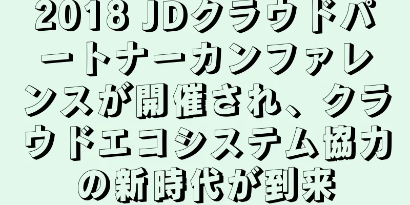 2018 JDクラウドパートナーカンファレンスが開催され、クラウドエコシステム協力の新時代が到来
