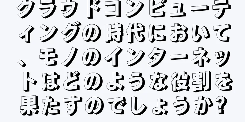 クラウドコンピューティングの時代において、モノのインターネットはどのような役割を果たすのでしょうか?