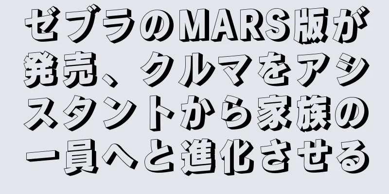 ゼブラのMARS版が発売、クルマをアシスタントから家族の一員へと進化させる