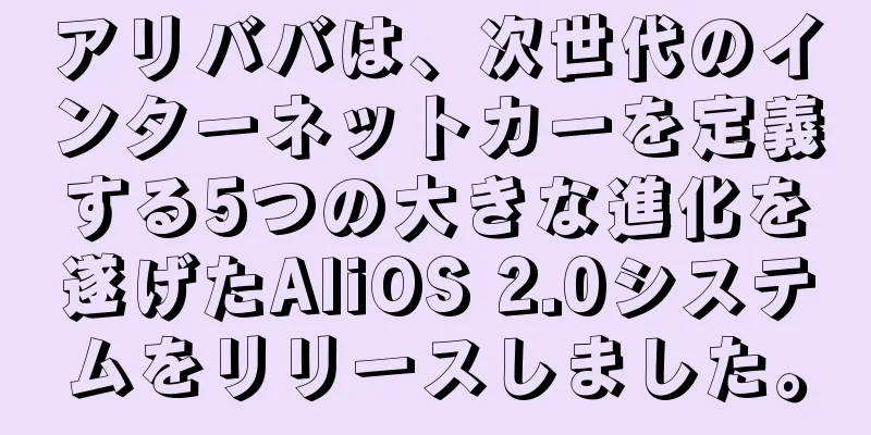 アリババは、次世代のインターネットカーを定義する5つの大きな進化を遂げたAliOS 2.0システムをリリースしました。