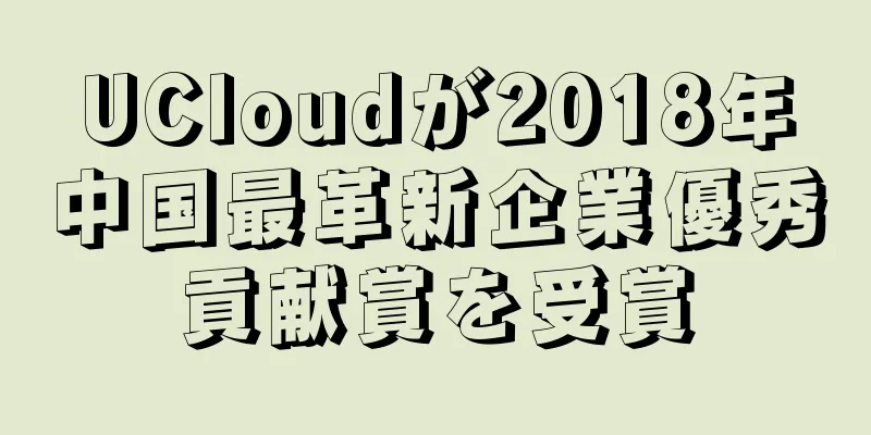 UCloudが2018年中国最革新企業優秀貢献賞を受賞