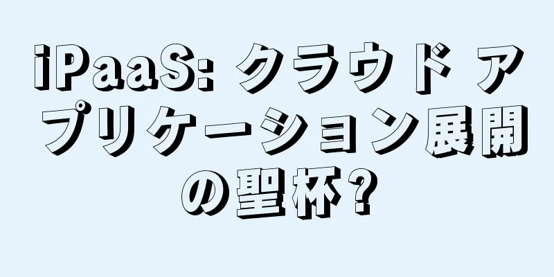 iPaaS: クラウド アプリケーション展開の聖杯?