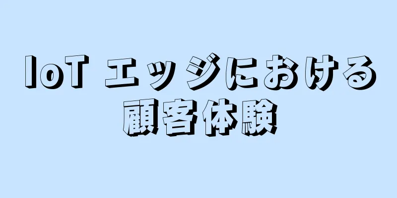 IoT エッジにおける顧客体験
