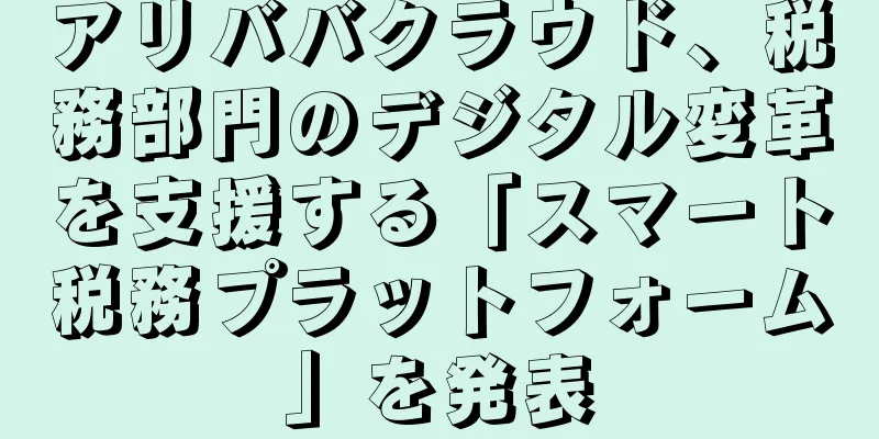 アリババクラウド、税務部門のデジタル変革を支援する「スマート税務プラットフォーム」を発表