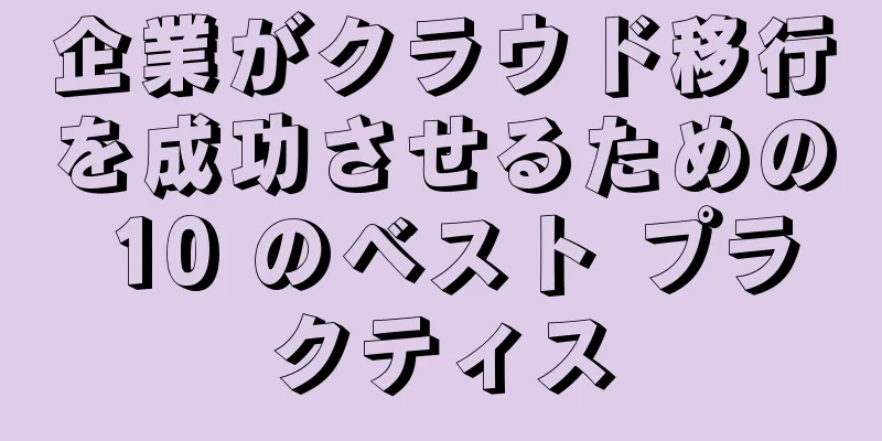 企業がクラウド移行を成功させるための 10 のベスト プラクティス