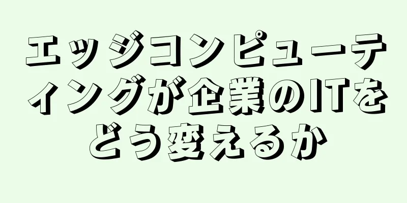 エッジコンピューティングが企業のITをどう変えるか