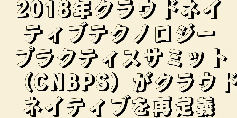 2018年クラウドネイティブテクノロジープラクティスサミット（CNBPS）がクラウドネイティブを再定義
