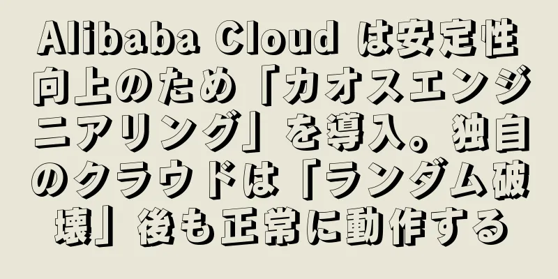 Alibaba Cloud は安定性向上のため「カオスエンジニアリング」を導入。独自のクラウドは「ランダム破壊」後も正常に動作する