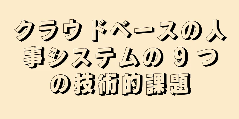 クラウドベースの人事システムの 9 つの技術的課題