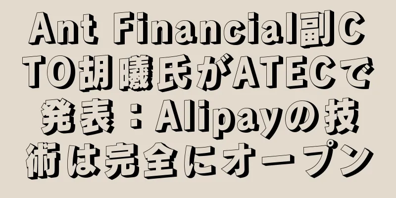 Ant Financial副CTO胡曦氏がATECで発表：Alipayの技術は完全にオープン