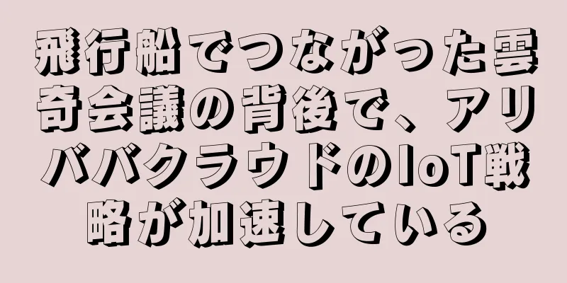 飛行船でつながった雲奇会議の背後で、アリババクラウドのIoT戦略が加速している