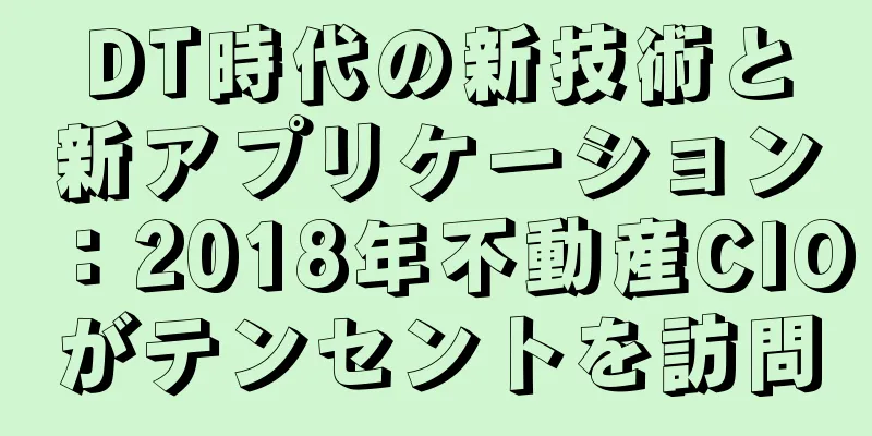 DT時代の新技術と新アプリケーション：2018年不動産CIOがテンセントを訪問