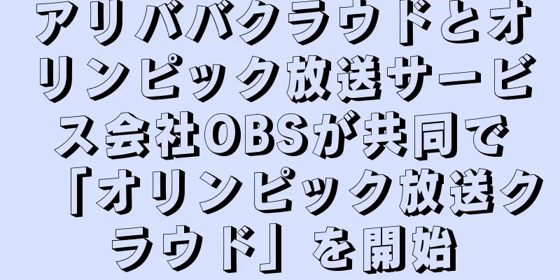 アリババクラウドとオリンピック放送サービス会社OBSが共同で「オリンピック放送クラウド」を開始