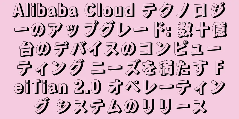 Alibaba Cloud テクノロジーのアップグレード: 数十億台のデバイスのコンピューティング ニーズを満たす FeiTian 2.0 オペレーティング システムのリリース
