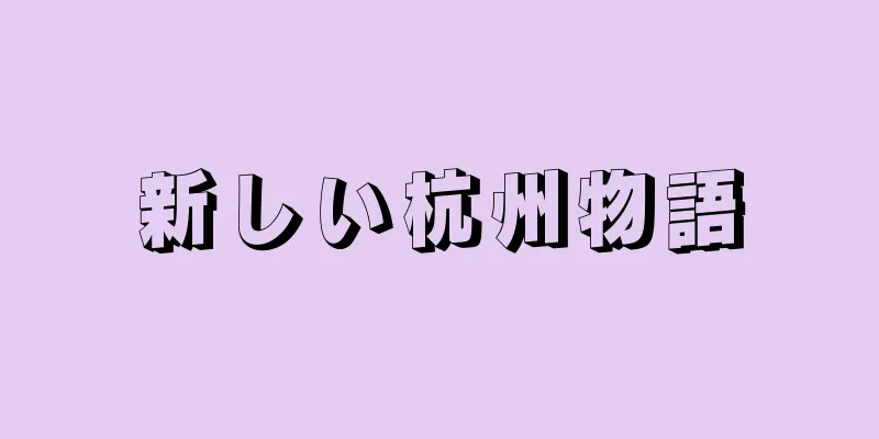 新しい杭州物語