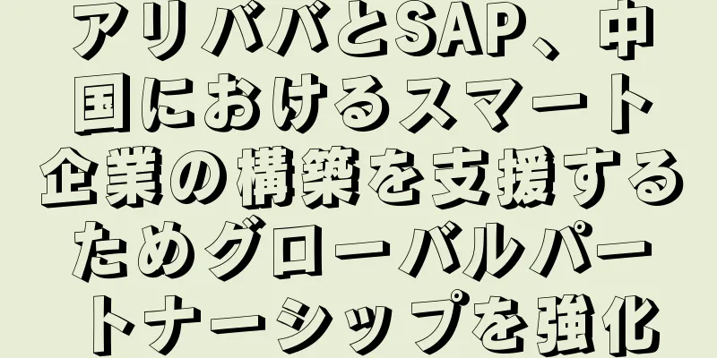 アリババとSAP、中国におけるスマート企業の構築を支援するためグローバルパートナーシップを強化