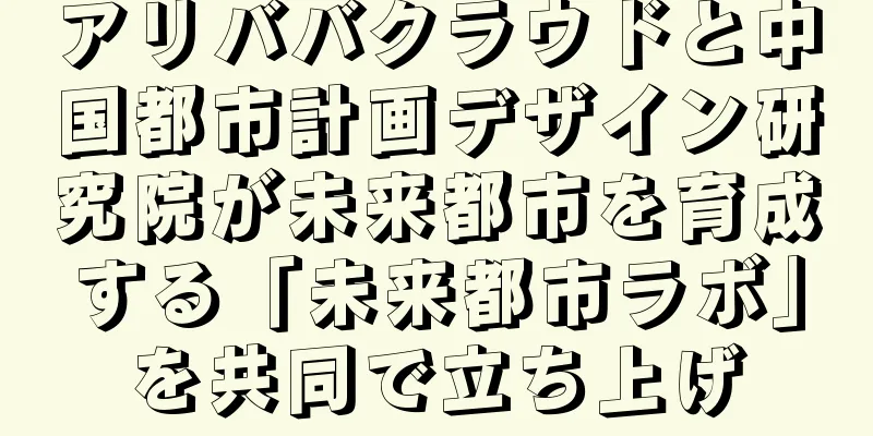 アリババクラウドと中国都市計画デザイン研究院が未来都市を育成する「未来都市ラボ」を共同で立ち上げ