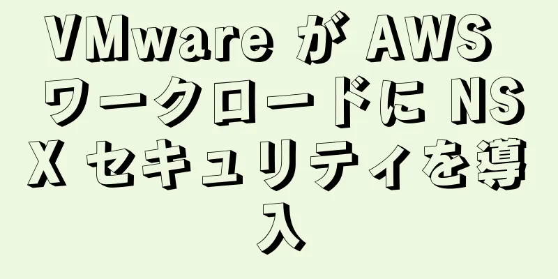 VMware が AWS ワークロードに NSX セキュリティを導入