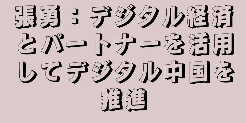 張勇：デジタル経済とパートナーを活用してデジタル中国を推進