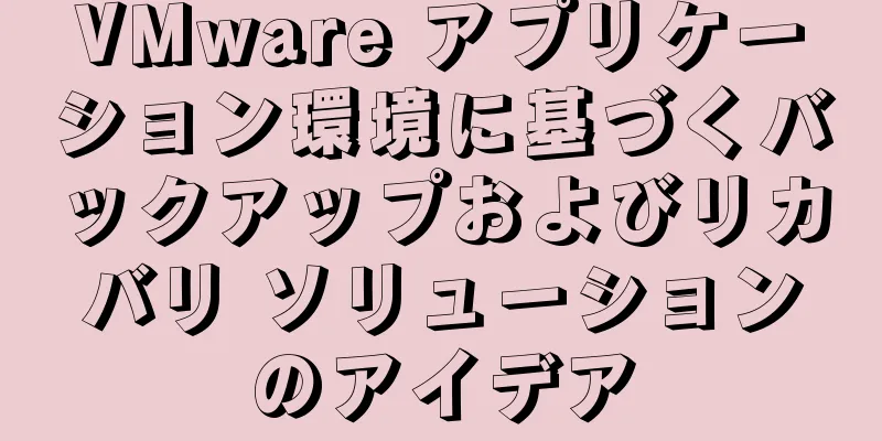 VMware アプリケーション環境に基づくバックアップおよびリカバリ ソリューションのアイデア