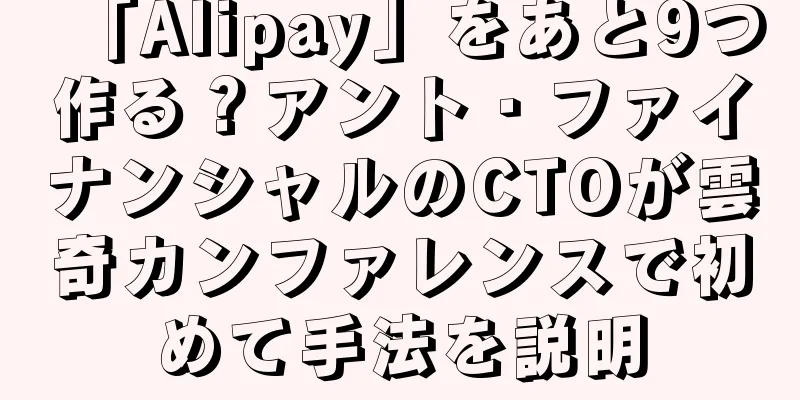 「Alipay」をあと9つ作る？アント・ファイナンシャルのCTOが雲奇カンファレンスで初めて手法を説明