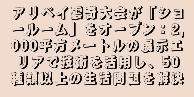アリペイ雲奇大会が「ショールーム」をオープン：2,000平方メートルの展示エリアで技術を活用し、50種類以上の生活問題を解決