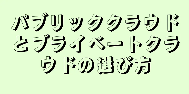 パブリッククラウドとプライベートクラウドの選び方