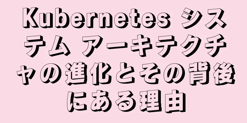 Kubernetes システム アーキテクチャの進化とその背後にある理由
