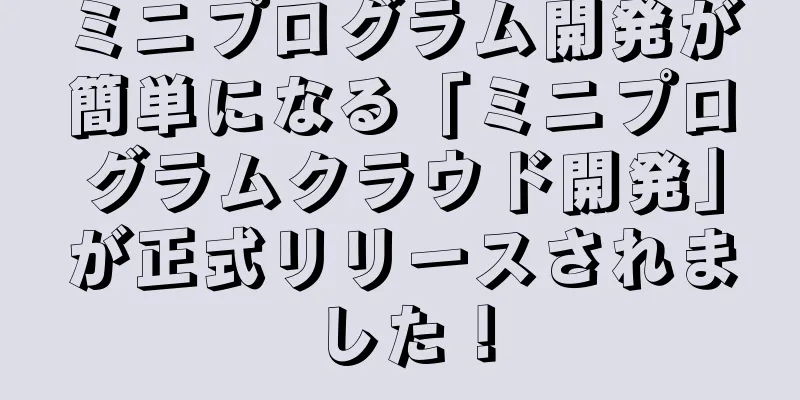 ミニプログラム開発が簡単になる「ミニプログラムクラウド開発」が正式リリースされました！