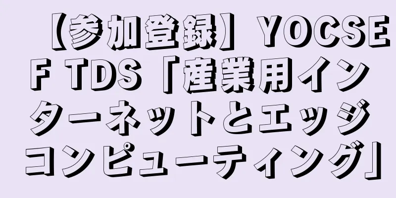 【参加登録】YOCSEF TDS「産業用インターネットとエッジコンピューティング」