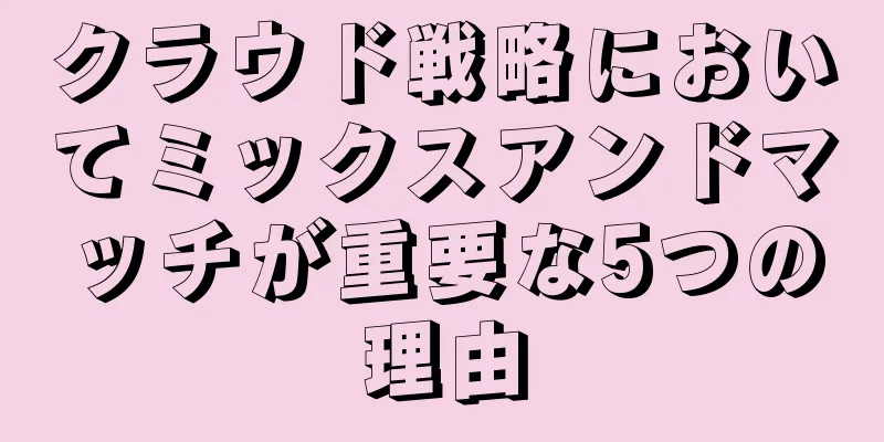 クラウド戦略においてミックスアンドマッチが重要な5つの理由