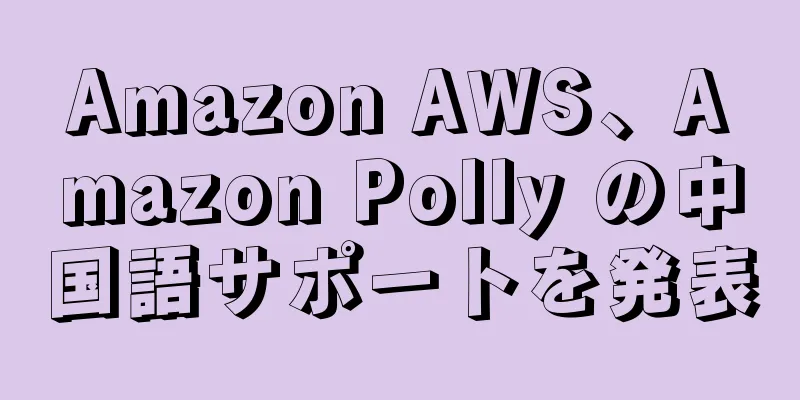 Amazon AWS、Amazon Polly の中国語サポートを発表