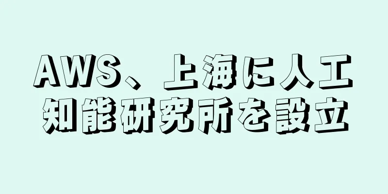 AWS、上海に人工知能研究所を設立