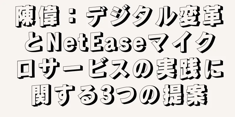 陳偉：デジタル変革とNetEaseマイクロサービスの実践に関する3つの提案
