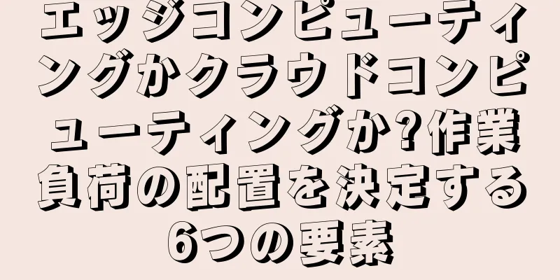 エッジコンピューティングかクラウドコンピューティングか?作業負荷の配置を決定する6つの要素