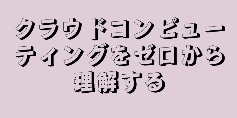 クラウドコンピューティングをゼロから理解する