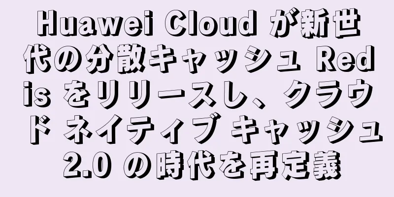 Huawei Cloud が新世代の分散キャッシュ Redis をリリースし、クラウド ネイティブ キャッシュ 2.0 の時代を再定義