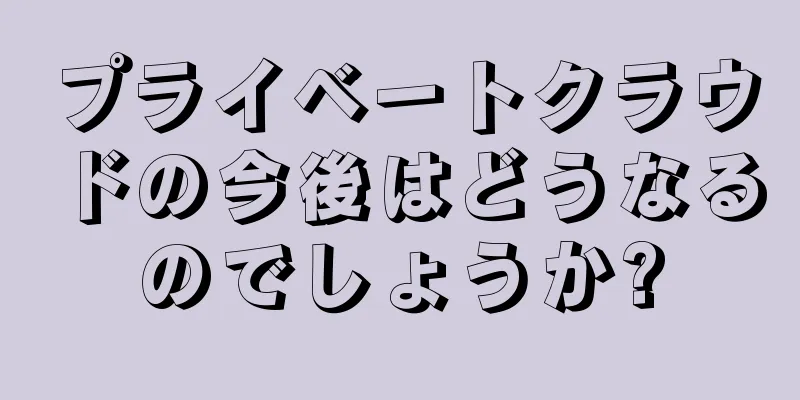 プライベートクラウドの今後はどうなるのでしょうか?