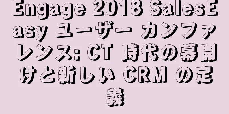 Engage 2018 SalesEasy ユーザー カンファレンス: CT 時代の幕開けと新しい CRM の定義