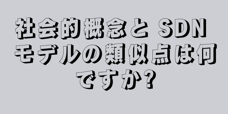 社会的概念と SDN モデルの類似点は何ですか?