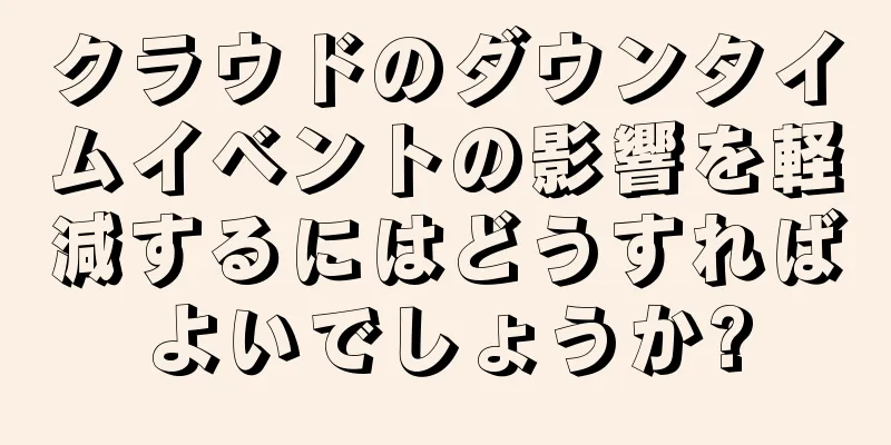 クラウドのダウンタイムイベントの影響を軽減するにはどうすればよいでしょうか?