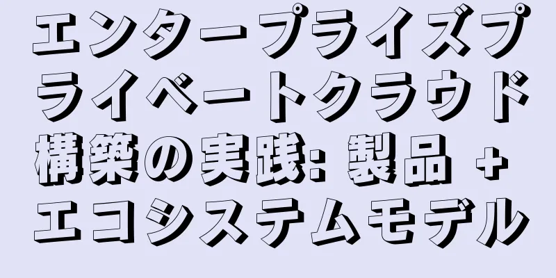 エンタープライズプライベートクラウド構築の実践: 製品 + エコシステムモデル