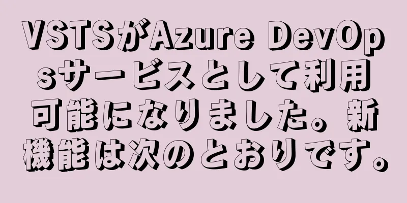 VSTSがAzure DevOpsサービスとして利用可能になりました。新機能は次のとおりです。