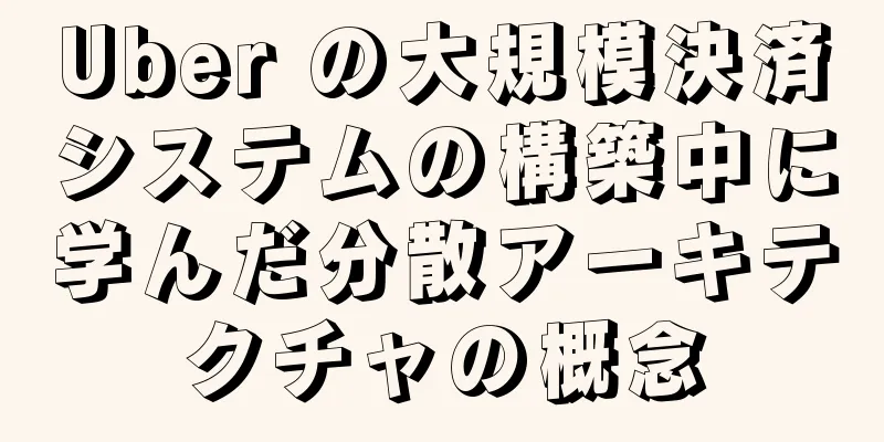 Uber の大規模決済システムの構築中に学んだ分散アーキテクチャの概念