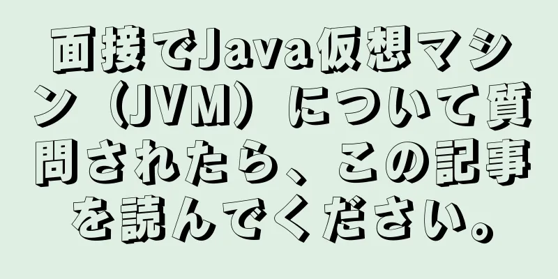 面接でJava仮想マシン（JVM）について質問されたら、この記事を読んでください。
