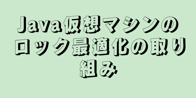 Java仮想マシンのロック最適化の取り組み