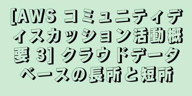 [AWS コミュニティディスカッション活動概要 3] クラウドデータベースの長所と短所