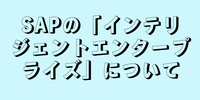 SAPの「インテリジェントエンタープライズ」について