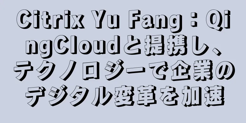 Citrix Yu Fang：QingCloudと提携し、テクノロジーで企業のデジタル変革を加速
