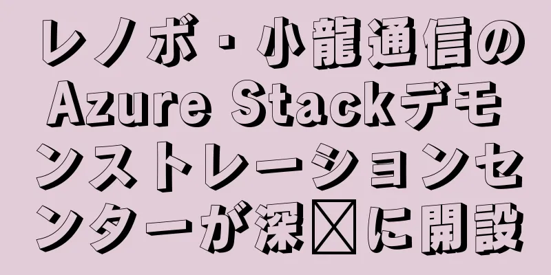 レノボ・小龍通信のAzure Stackデモンストレーションセンターが深圳に開設